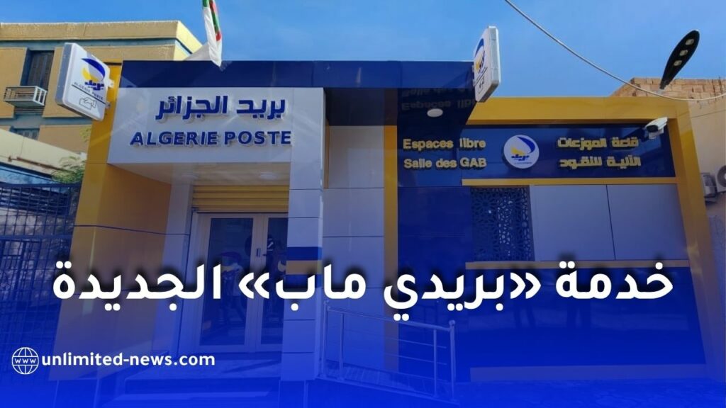 بريد الجزائر تطلق خدمة «بريدي ماب» لتحديد مواقع مكاتب البريد والشبابيك الآلية
