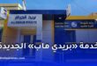 بريد الجزائر تطلق خدمة «بريدي ماب» لتحديد مواقع مكاتب البريد والشبابيك الآلية