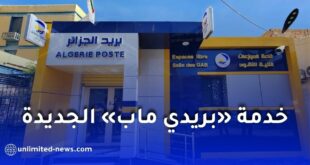 بريد الجزائر تطلق خدمة «بريدي ماب» لتحديد مواقع مكاتب البريد والشبابيك الآلية