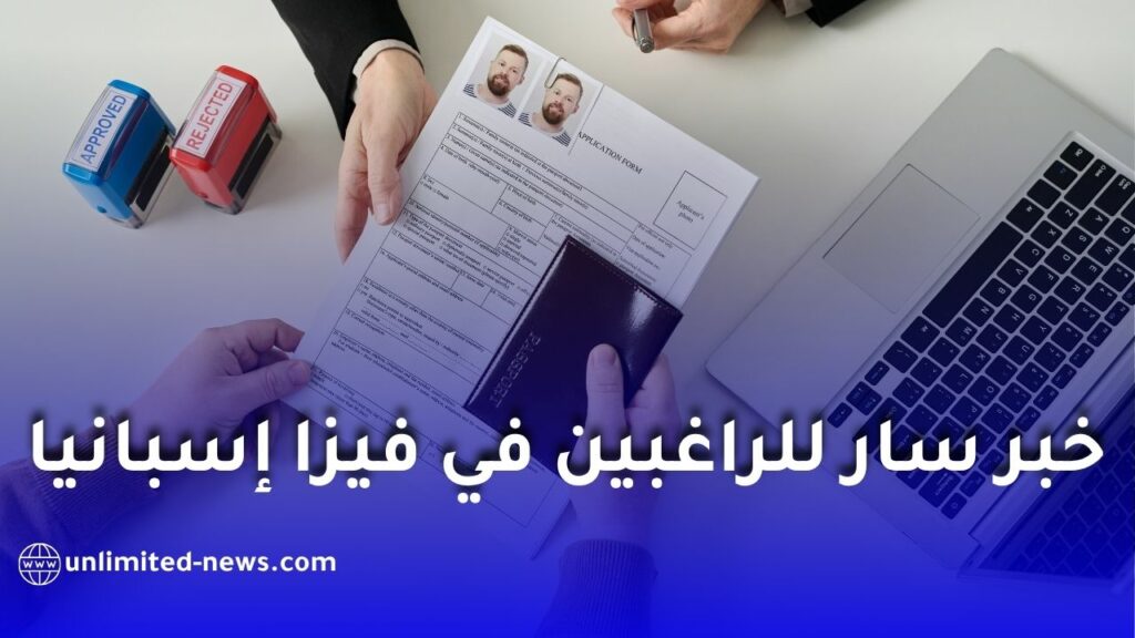 فيزا إسبانيا 2026: نظام جديد لمواعيد BLS وتقسيم طالبي التأشيرة إلى 4 فئات