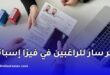 فيزا إسبانيا 2026: نظام جديد لمواعيد BLS وتقسيم طالبي التأشيرة إلى 4 فئات