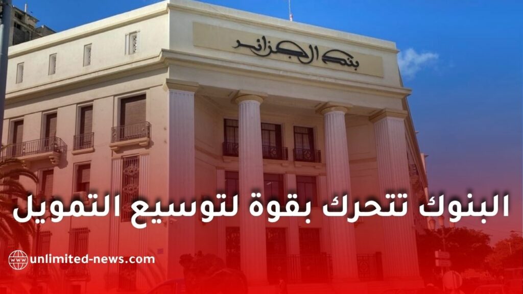 قروض جديدة من البنوك الجزائرية.. تمويل السكن والتجهيزات يصل إلى 90% وهذه أهم الشروط