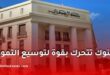 قروض جديدة من البنوك الجزائرية.. تمويل السكن والتجهيزات يصل إلى 90% وهذه أهم الشروط