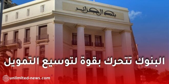 قروض جديدة من البنوك الجزائرية.. تمويل السكن والتجهيزات يصل إلى 90% وهذه أهم الشروط