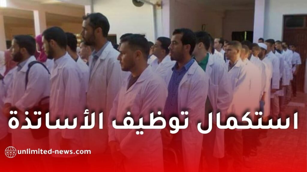 قبل الدخول المدرسي.. تعرف على مراحل استكمال توظيف وتنصيب الأساتذة الجدد