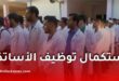قبل الدخول المدرسي.. تعرف على مراحل استكمال توظيف وتنصيب الأساتذة الجدد