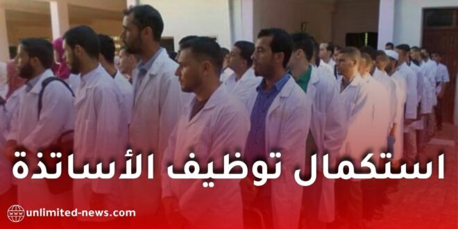 قبل الدخول المدرسي.. تعرف على مراحل استكمال توظيف وتنصيب الأساتذة الجدد