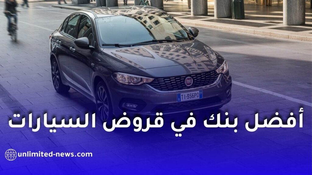 أفضل بنك لقرض السيارة في الجزائر 2026