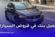 أفضل بنك لقرض السيارة في الجزائر 2026