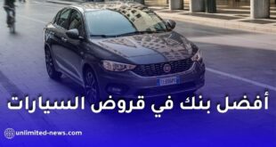 أفضل بنك لقرض السيارة في الجزائر 2026