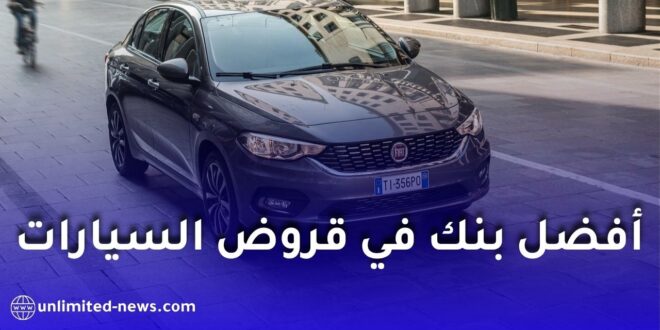 أفضل بنك لقرض السيارة في الجزائر 2026.. مقارنة بين أبرز البنوك وشروط التمويل