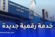 كناص يطلق خدمة رقمية جديدة لاستخراج وتحميل مطبوعات الأداءات عبر فضاء الهناء