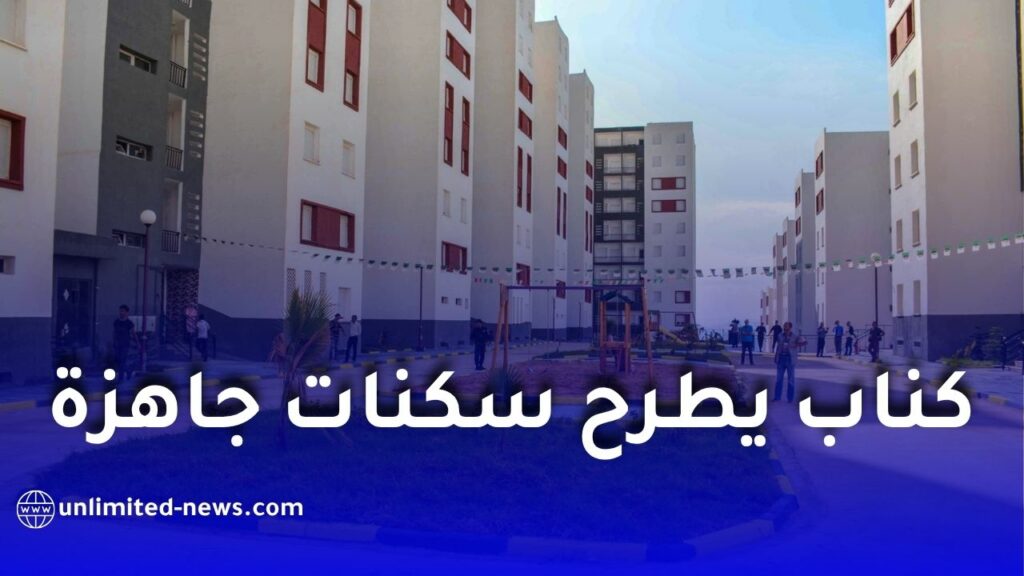 كناب بنك يطرح سكنات جاهزة للبيع عبر عدة ولايات