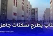 كناب بنك يطرح سكنات جاهزة للبيع عبر عدة ولايات