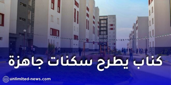 كناب بنك يطرح سكنات جاهزة للبيع عبر عدة ولايات