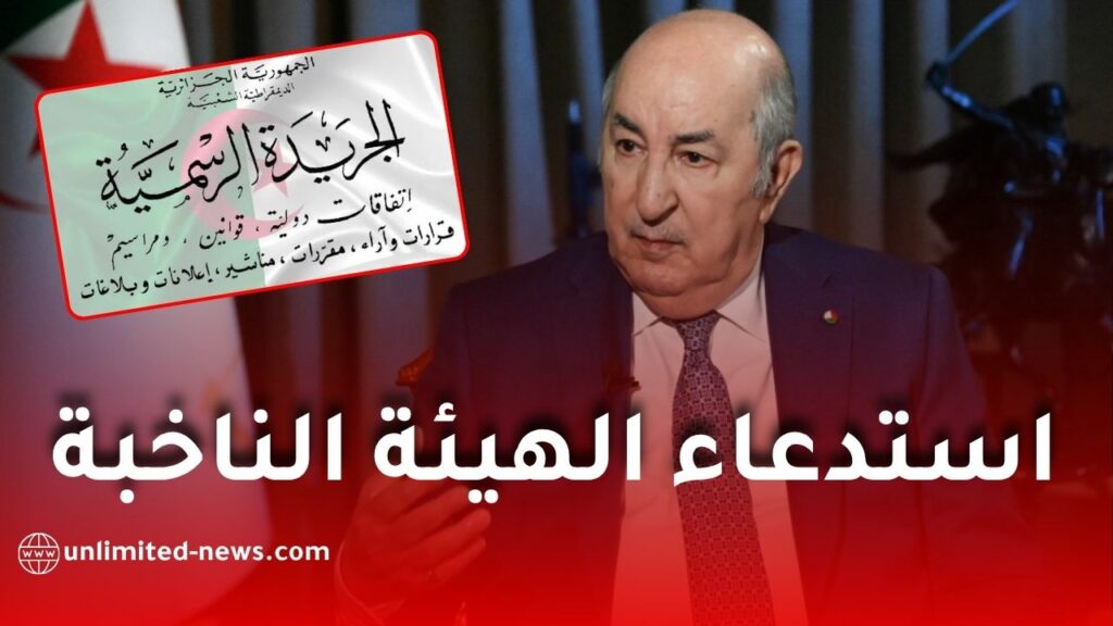 استدعاء الهيئة الناخبة لانتخابات المجالس الشعبية البلدية والولائية في هذا التاريخ