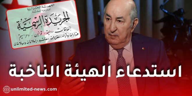 استدعاء الهيئة الناخبة لانتخابات المجالس الشعبية البلدية والولائية في هذا التاريخ