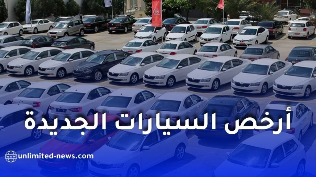 أرخص السيارات الجديدة في الجزائر 2026.. الأسعار تبدأ من 168 مليون سنتيم