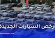 أرخص السيارات الجديدة في الجزائر 2026.. الأسعار تبدأ من 168 مليون سنتيم