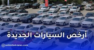 أرخص السيارات الجديدة في الجزائر 2026.. الأسعار تبدأ من 168 مليون سنتيم