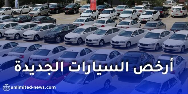 أرخص السيارات الجديدة في الجزائر 2026.. الأسعار تبدأ من 168 مليون سنتيم