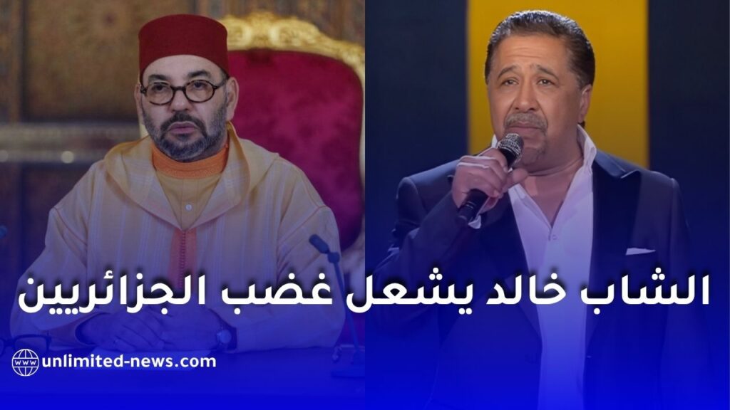 الشاب خالد يثير الجدل من جديد بتصريح عن الملك محمد السادس في المغرب