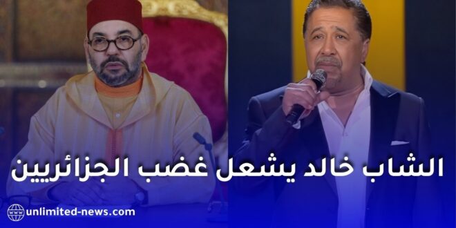 الشاب خالد يثير الجدل من جديد بتصريح عن الملك محمد السادس في المغرب