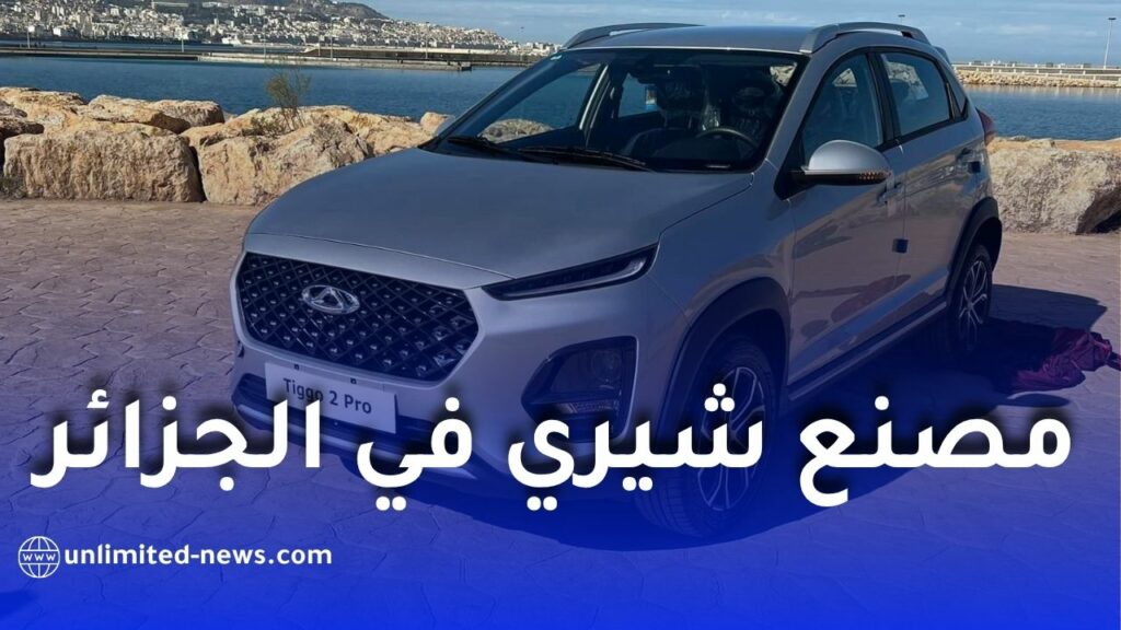 مصنع شيري في الجزائر يقترب من الإنتاج بطاقة 30 ألف سيارة سنويًا