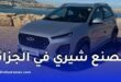 مصنع شيري في الجزائر يقترب من الإنتاج بطاقة 30 ألف سيارة سنويًا