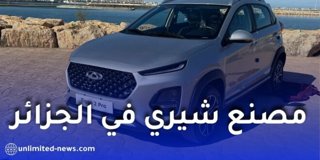 مصنع شيري في الجزائر يقترب من الإنتاج بطاقة 30 ألف سيارة سنويًا