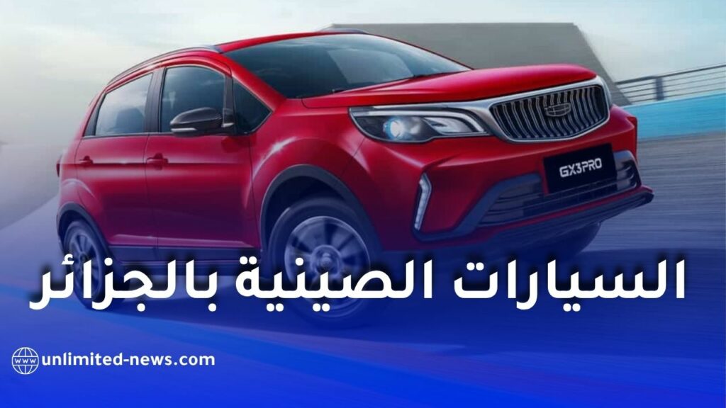 توقعات بانخفاض أسعار السيارات الصينية في الجزائر خلال 2026.. وفرة العرض تشعل المنافسة