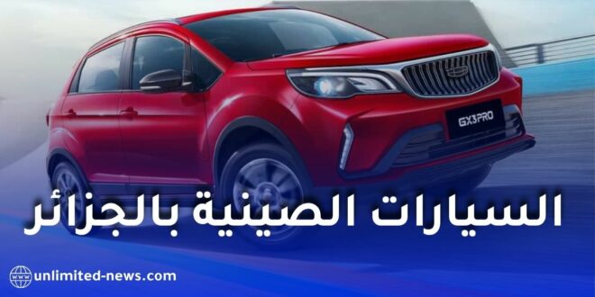 توقعات بانخفاض أسعار السيارات الصينية في الجزائر خلال 2026.. وفرة العرض تشعل المنافسة