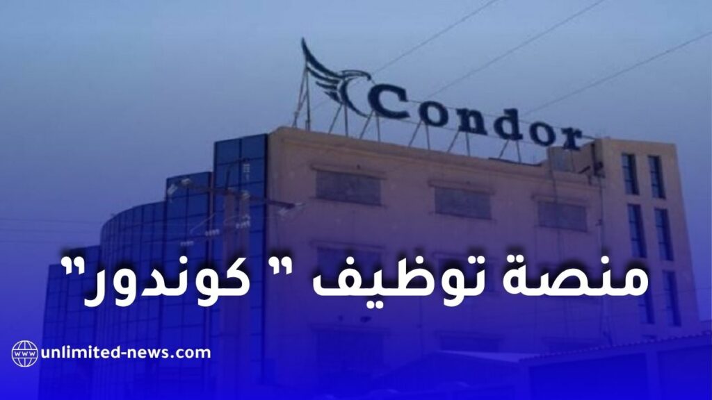 منصة توظيف كوندور Condor Tawdif.. رابط التسجيل وطريقة التقديم على الوظائف