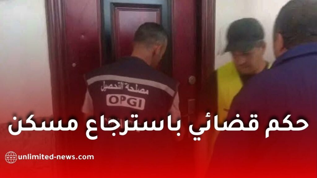 تنفيذ حكم قضائي واسترجاع مسكن في هذه الولاية