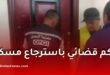 تنفيذ حكم قضائي واسترجاع مسكن في هذه الولاية