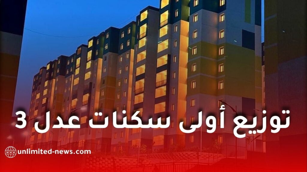 توزيع أولى سكنات عدل 3.. الولايات المعنية وتفاصيل الأقطاب العمرانية الجديدة