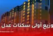توزيع أولى سكنات عدل 3.. الولايات المعنية وتفاصيل الأقطاب العمرانية الجديدة