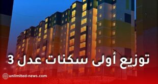 توزيع أولى سكنات عدل 3.. الولايات المعنية وتفاصيل الأقطاب العمرانية الجديدة