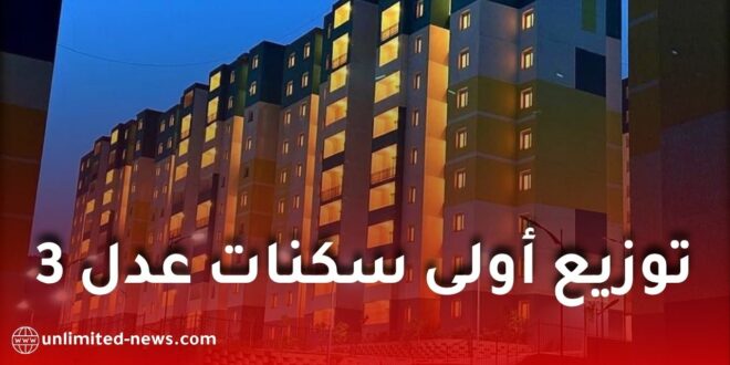 توزيع أولى سكنات عدل 3.. الولايات المعنية وتفاصيل الأقطاب العمرانية الجديدة