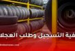منصة E-Mahata نفطال: كيفية التسجيل وطلب عجلات كونتيننتال ومتابعة الطلب
