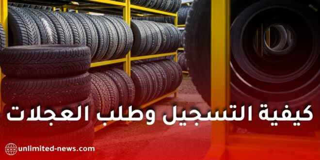 منصة E-Mahata نفطال: كيفية التسجيل وطلب عجلات كونتيننتال ومتابعة الطلب