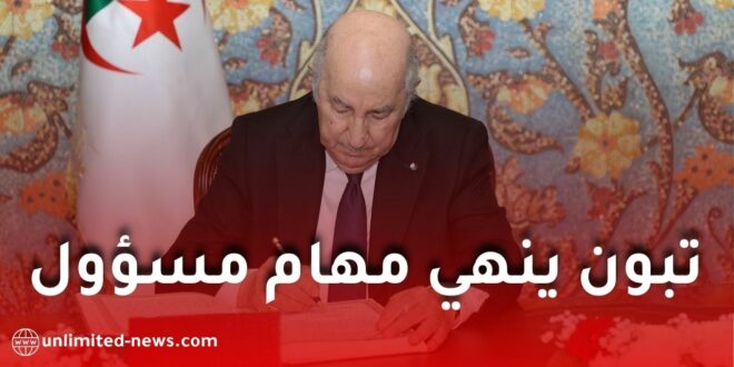 إنهاء مهام الأمين العام لوزارة الاتصال إلياس بوريش بمرسوم رئاسي