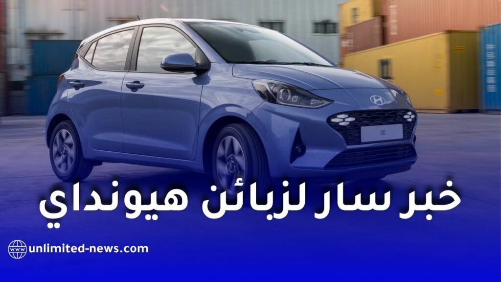 خبر سار لزبائن هيونداي بالجزائر