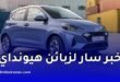 خبر سار لزبائن هيونداي بالجزائر