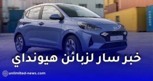 خبر سار لزبائن هيونداي بالجزائر