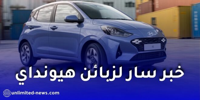 هيونداي تؤكد مشروع مصنع الجزائر ضمن خطتها العالمية لتصنيع السيارات