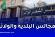 المرسوم التنفيذي 26-282 يحدد الدوائر الانتخابية وعدد المقاعد في المجالس البلدية والولائية