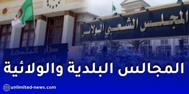 المرسوم التنفيذي 26-282 يحدد الدوائر الانتخابية وعدد المقاعد في المجالس البلدية والولائية