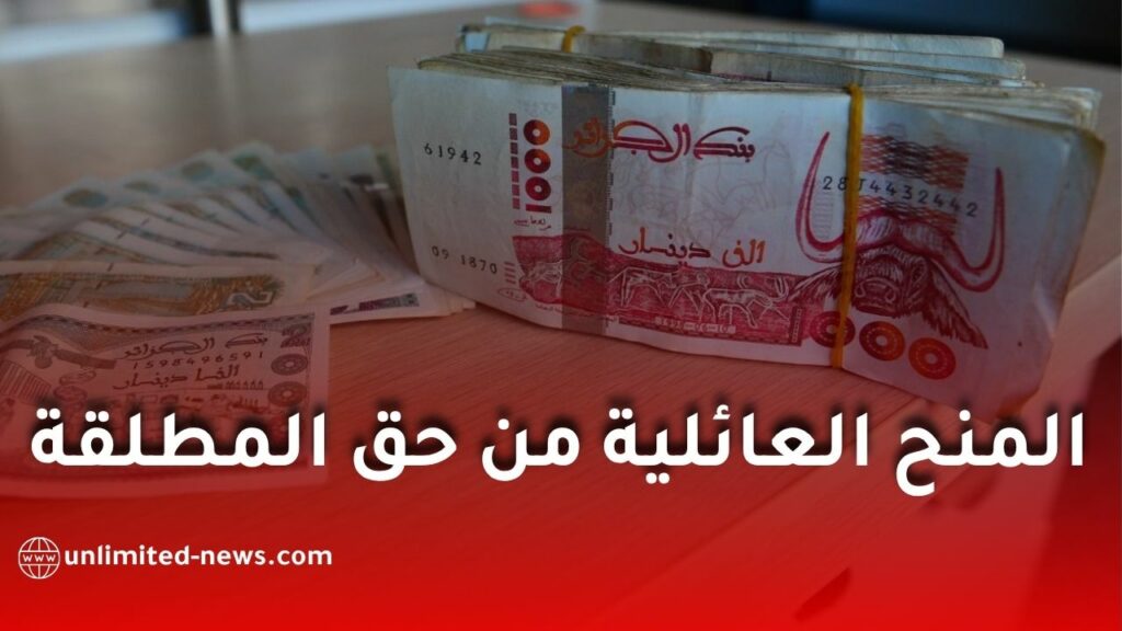 المنح العائلية للمطلقة الحاضنة في الجزائر: الوثائق وحقوق الاستفادة