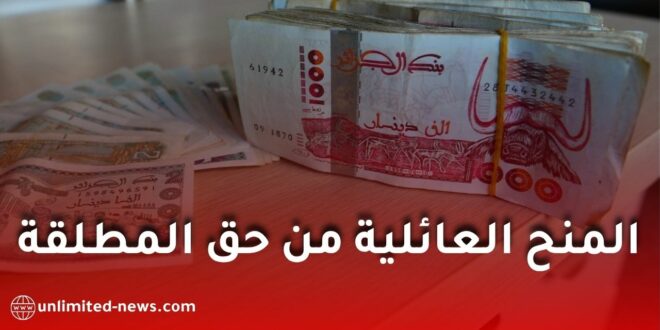 المنح العائلية للمطلقة الحاضنة في الجزائر: الوثائق وحقوق الاستفادة